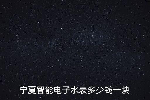 寧夏智能電子水表多少錢一塊