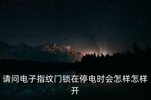 科技俠智能門鎖怎么開，科技俠智能鎖怎么樣