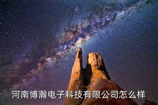匯聰智能科技公司怎么樣，河南博瀚電子科技有限公司怎么樣