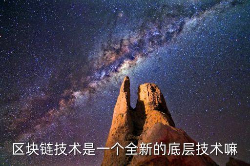區(qū)塊鏈技術(shù)是一個(gè)全新的底層技術(shù)嘛