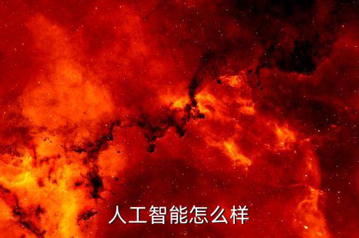 智能科技領(lǐng)域怎么樣，人工智能怎么樣