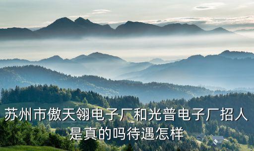 蘇州光羿智能科技工資如何，智造節(jié)能科技蘇州有限公司待遇怎么樣