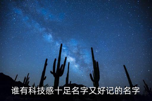 誰有科技感十足名字又好記的名字
