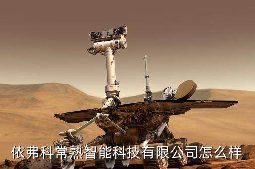 依弗科常熟智能科技有限公司怎么樣
