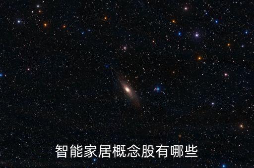 智能家居概念股有哪些