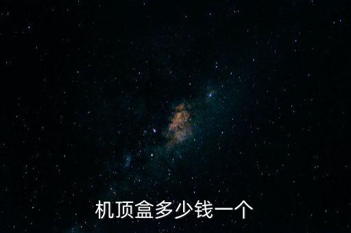 機頂盒多少錢一個