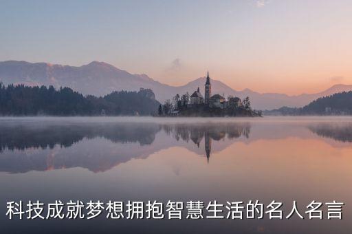 關(guān)于智能科技的詩(shī)句有哪些，科技成就夢(mèng)想擁抱智慧生活的名人名言