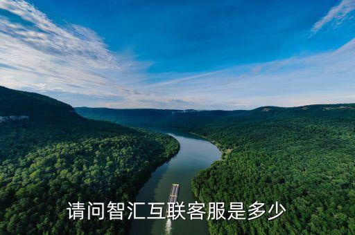 匯客智能科技招聘電話是多少，電子商務(wù)的招聘信息