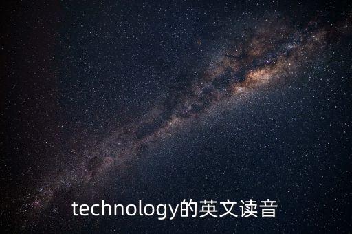 technology的英文讀音