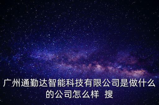 廣州通勤達(dá)智能科技有限公司是做什么的公司怎么樣  搜