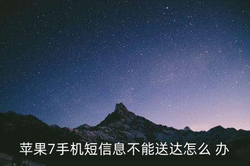 西藏智能科技股有哪些，蘋果7手機(jī)短信息不能送達(dá)怎么 辦
