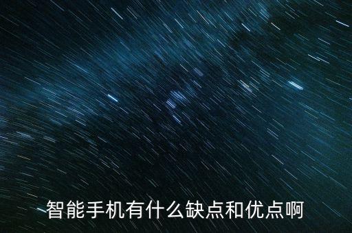 智能手機(jī)有什么缺點(diǎn)和優(yōu)點(diǎn)啊