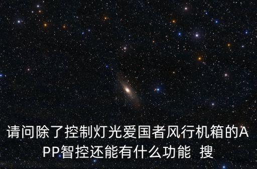 風行智能黑科技有哪些，請問除了控制燈光愛國者風行機箱的APP智控還能有什么功能  搜