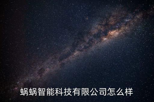 蝸蝸智能科技如何，蘇州蝸牛電子游戲蝸牛公司怎樣啊