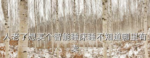 麒盛科技智能床杭州哪里買，人老了想買個(gè)智能睡床睡不知道哪里有賣