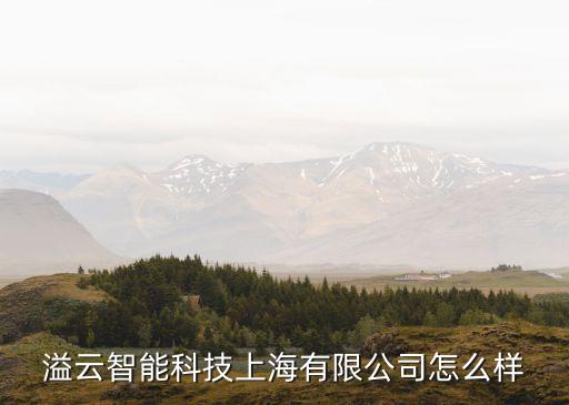 上海溢澄智能科技怎么樣，大家有誰用過上海溢暢純水機(jī)的告訴一下用的感受唄