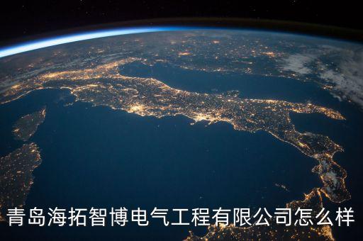青島海拓智博電氣工程有限公司怎么樣