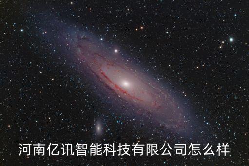 億惠云智能科技怎么樣，鄭州億之云科技有限公司怎么樣有沒有像他們說的那么好