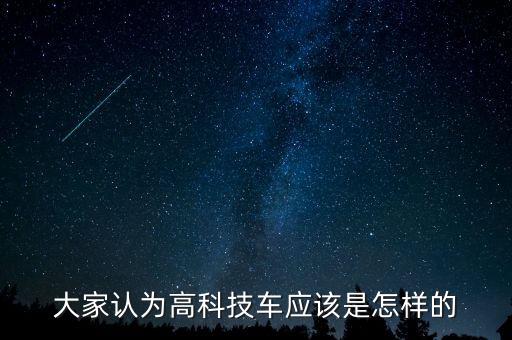 大家認(rèn)為高科技車應(yīng)該是怎樣的