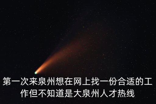 泉想智能科技招聘電話是多少，若美電子有限公司招聘嗎