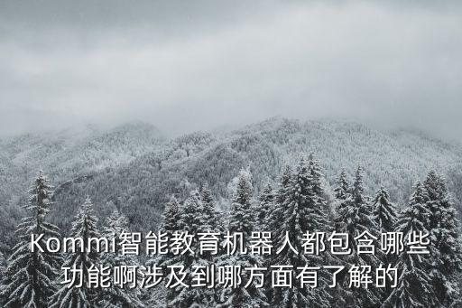 凱盛科技都有什么智能項(xiàng)目，golo app是那個(gè)公司開發(fā)的都有什么功能