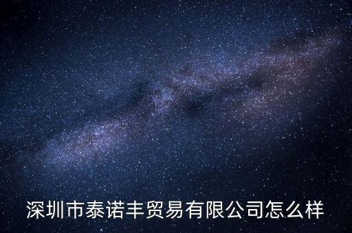 深圳市泰諾豐貿(mào)易有限公司怎么樣