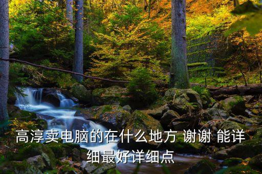 高淳智能科技園在哪里辦公，南京高淳縣有沒有電腦城在那里