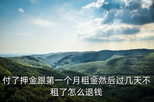 付了押金跟第一個(gè)月租金然后過幾天不租了怎么退錢