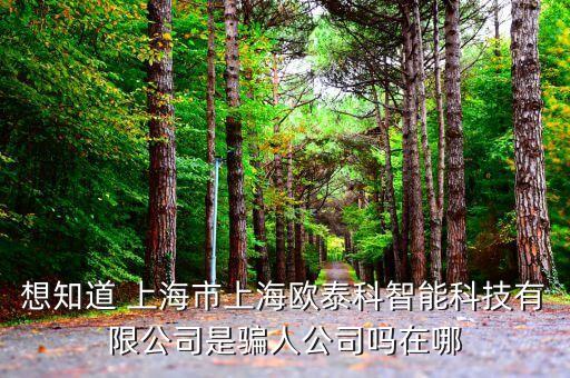 智能科技騙局有哪些呢圖片，鄭州金運(yùn)智能科技蝎子是騙人嗎