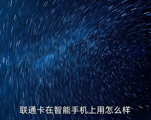 聯(lián)通卡在智能手機(jī)上用怎么樣