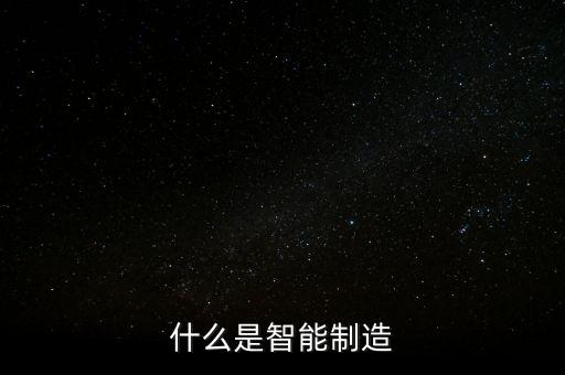 什么叫做科技智能制造，智能制造指的是什么和工業(yè)物聯(lián)網(wǎng)的關(guān)系是什么