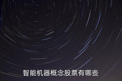 智能機(jī)器概念股票有哪些