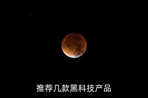 推薦幾款黑科技產(chǎn)品