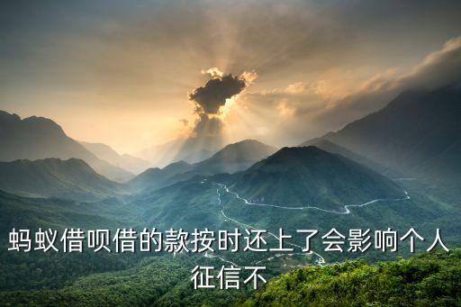 螞蟻借唄借的款按時(shí)還上了會(huì)影響個(gè)人征信不