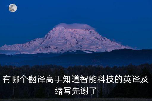 黑科技智能翻譯英文怎么寫，黑科技翻譯成英語應(yīng)該怎么說