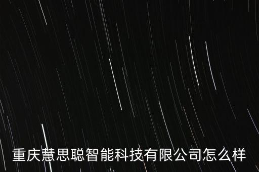 重慶慧思聰智能科技怎么樣，無人機應(yīng)用技術(shù)專業(yè)出來就業(yè)怎么樣
