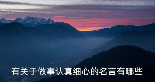 木海智能科技怎么樣，有關(guān)于做事認(rèn)真細(xì)心的名言有哪些
