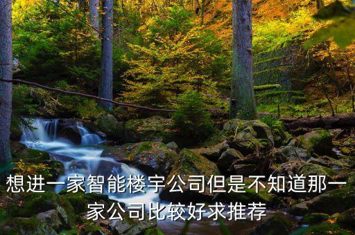 福建永越智能科技怎么樣，樓宇智能化技術畢業(yè)就業(yè)前景如何一般都從事什么工作