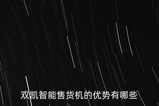 雙凱智能科技是什么，網(wǎng)絡(luò)上的雙凱是什么意思