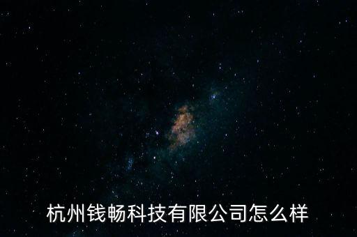 杭州錢暢科技有限公司怎么樣