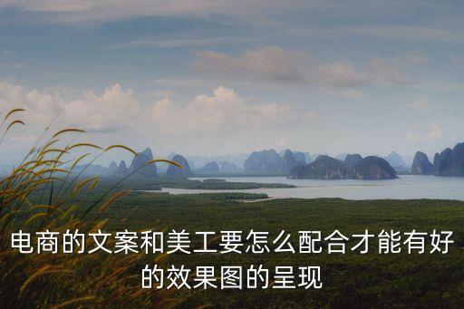 電商的文案和美工要怎么配合才能有好的效果圖的呈現(xiàn)