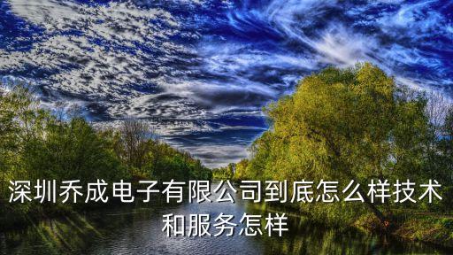 玉東來智能科技怎么樣，深圳喬成電子有限公司到底怎么樣技術(shù)和服務(wù)怎樣