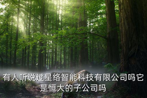 星絡(luò)智能科技公司待遇如何，濟(jì)南星科智能科技公司怎么樣待遇如何