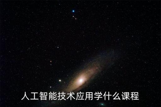 視頻智能科技應(yīng)用學(xué)什么，智能終端技術(shù)與應(yīng)用學(xué)什么的就業(yè)前景怎么樣
