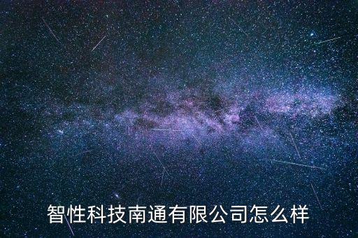 江蘇南通智能科技廠怎么樣，南通睿祺智能科技有限公司怎么樣