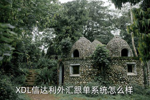信達利智能科技怎么樣，信達利這個平臺的資質(zhì)怎么樣