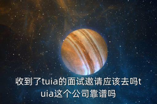 卓品智能科技面試怎么樣的，今天去一家叫黑龍江卓亞科技的公司面試面試之后讓我進(jìn)去聽講會(huì)