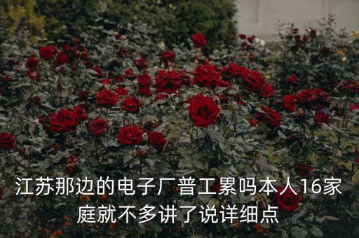 江蘇那邊的電子廠普工累嗎本人16家庭就不多講了說詳細(xì)點(diǎn)