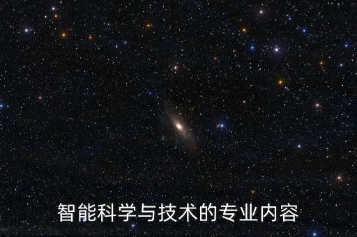 智能科學(xué)與技術(shù)的專(zhuān)業(yè)內(nèi)容