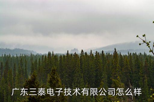 三泰智能科技 怎么樣，常州三泰科技的SepaFlash色譜柱怎么樣有人用過嗎